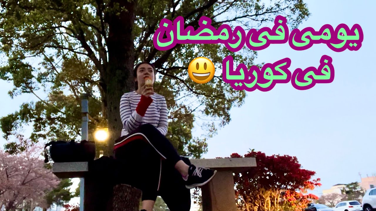 Day vlog Ramadan in Korea|studying tips|فلوج يوم رمضان فى كوريا| امتحان تانى|نصايح للمذاكره