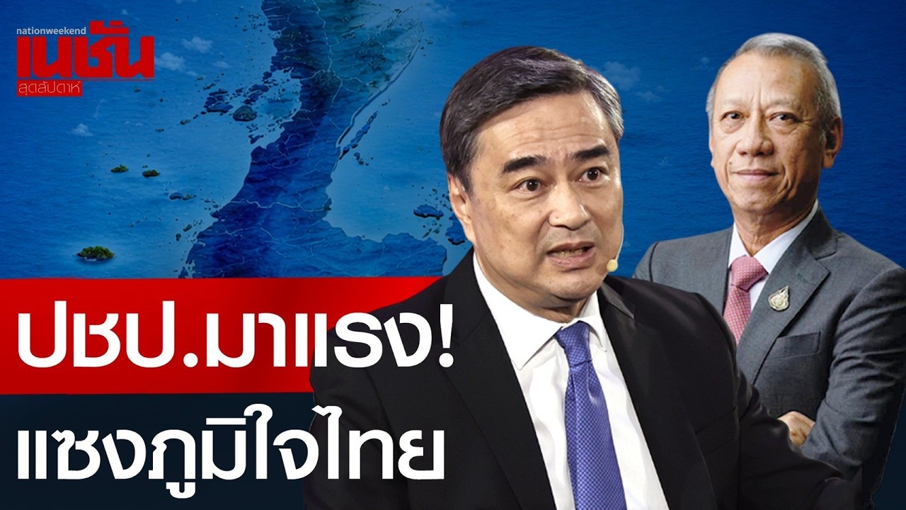 ปชป.มาแรง! แซงภูมิใจไทย