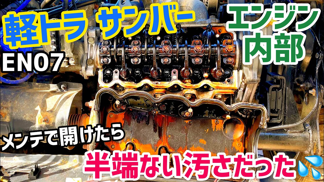 【オイル漏れ】サンバーのエンジン内部、真っ黒だった...【メンテ】