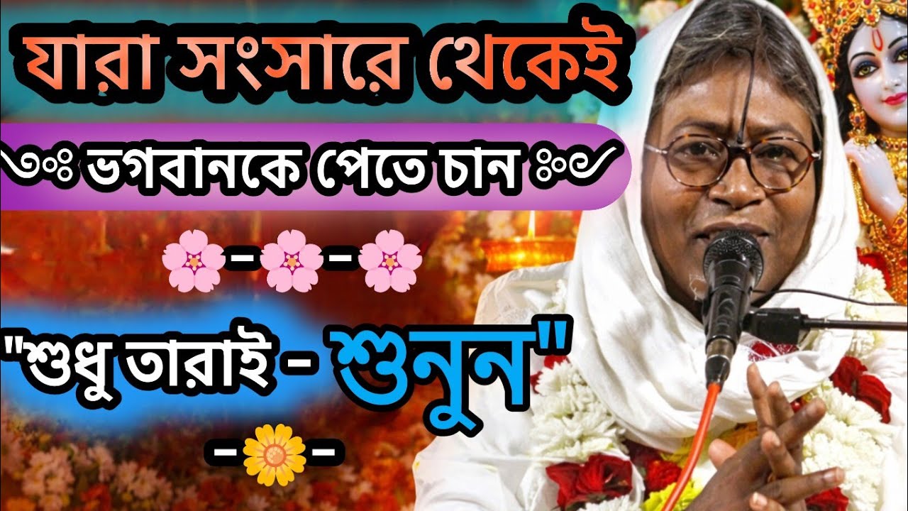 যারা সংসারে থেকেই ভগবানকে পেতে চান?তারাই শুনুন🟢#ভাগবত_পাঠ_2026 ##ডাগবত #ভাগবত_আলোচনা #ভাগবত_পাঠ_2026