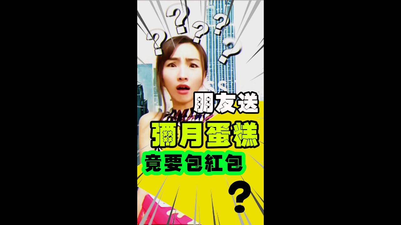 朋友送彌月蛋糕 竟然要包紅包？！你都包多少呢? 壽司張佳瑩