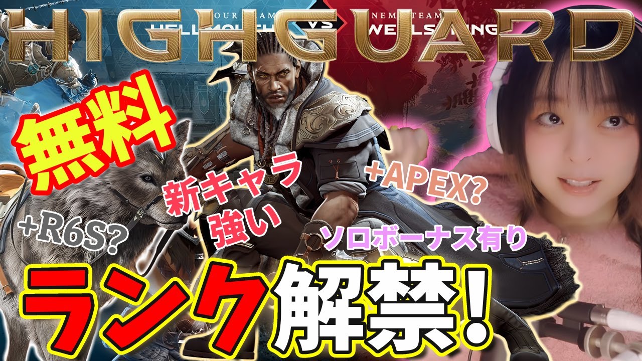 【ハイガード】ランク解禁/新キャラ[エコン(狼)]/新MAP/武器/仕様変更など大型アップデート！APEXの見た目でVALORANT・R6S？収集→攻防→爆弾→一発逆転!【Highguard】