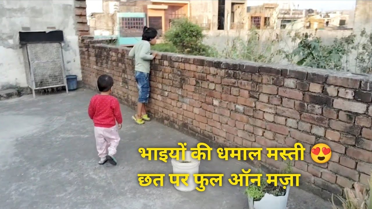 आज बच्चों ने छत पर मचा दिया धमाल 😄 #dailylifevlog #housewifelife #kidsmasti#kidstime 