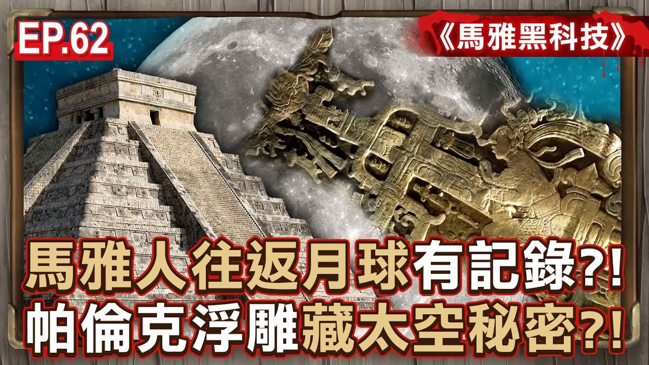 EP.62／馬雅人往返月球「有記錄」！？ 帕倫克浮雕描繪「太空人駕駛飛行器」3千年前早有超音速飛機！？《馬雅黑科技》【57怪奇物語】@57StrangerThings