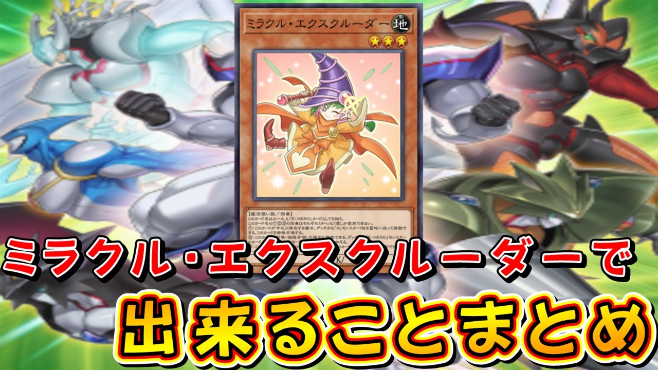 【遊戯王マスターデュエル】ミラクル・エクスクルーダーで出来ることまとめ