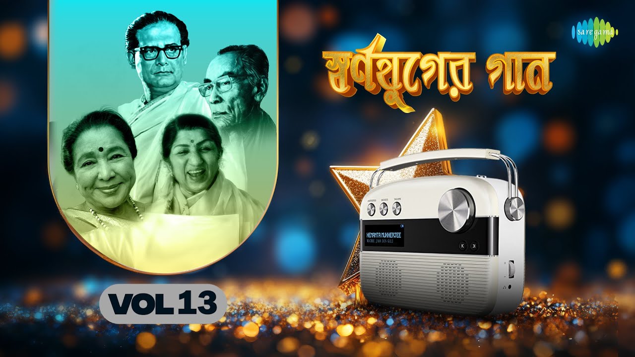 স্বর্ণযুগের গান Vol 13 | শোন কোন একদিন | নিঝুম সন্ধ্যায় পান্থ পাখিরা | বর্ণে গন্ধে ছন্দে গীতিতে