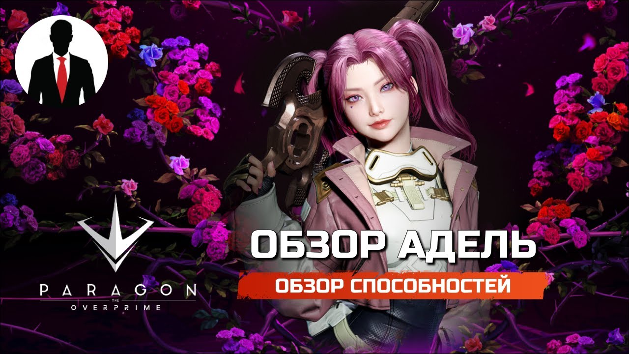 PARAGON THE OVERPRIME ОБЗОР АДЕЛЬ - ОБЗОР СПОСОБНОСТЕЙ - ОБЗОР ГЕРОЯ - СКИЛЛЫ