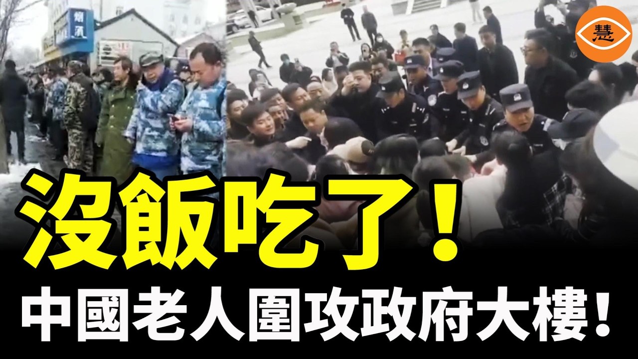 沒飯吃了！中國老人圍攻政府大樓！傳中共內部反習派發起「告全國人民書」，號召全民起義。各地訪民聚集北京……