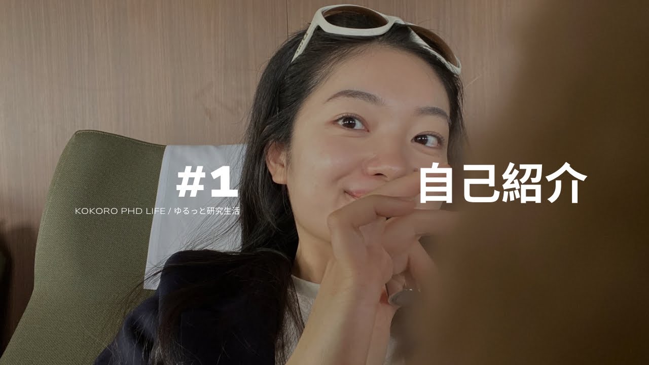 【はじめまして】PhD生の“ゆるっと”研究ライフへようこそ🌿#1 自己紹介