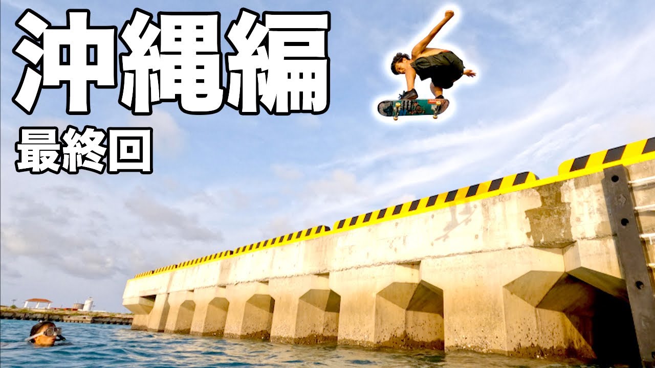【最終日】限界突破！スケボーで海に飛び込んでみた！