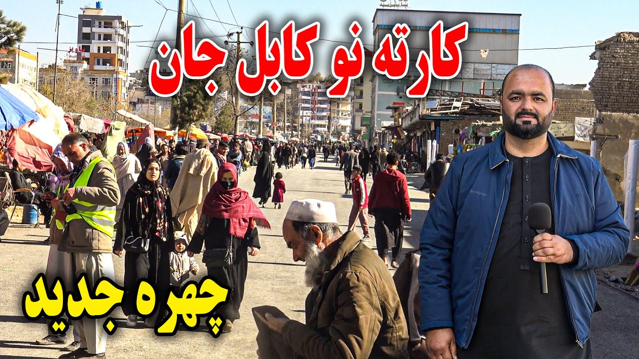 گزارش فردین عبدی از پاکسازی کارته نو کابل جان - رخ دادن اتفاق جالب در جریان برنامه 😨