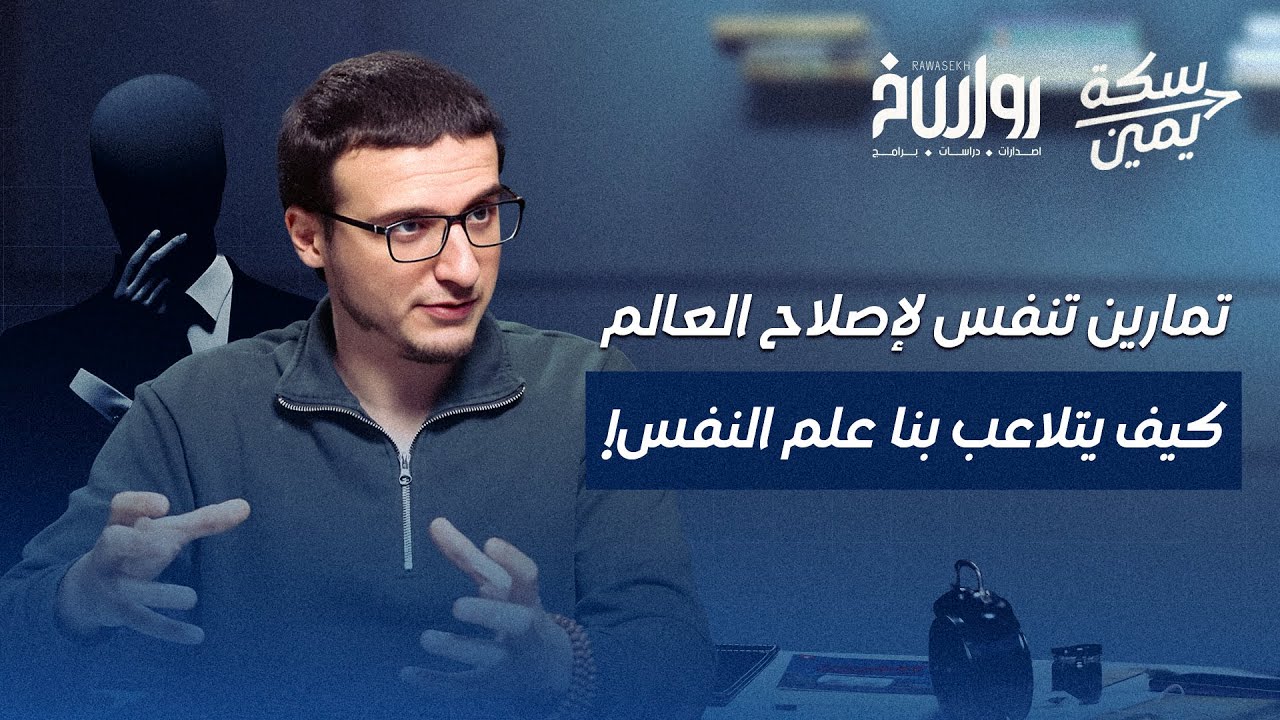 المشكلات السياسية والاقتصادية سبب الأزمات النفسية! | سكة يمين | إسماعيل عرفة