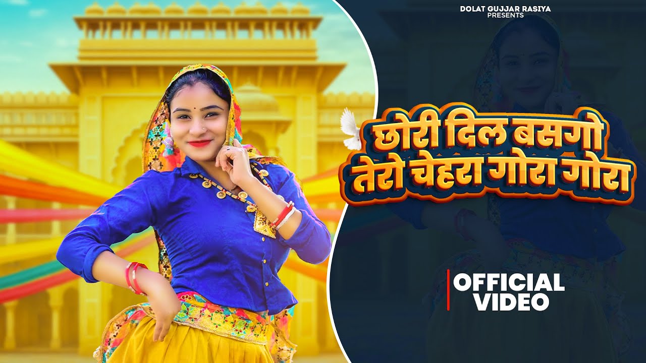 छोरी दिल बसगो तेरो चेहरा गोरा गोरा | New Rasiya 2025 | Rasiya Video | Rasiya | Ramdev Gurjar #rasiya