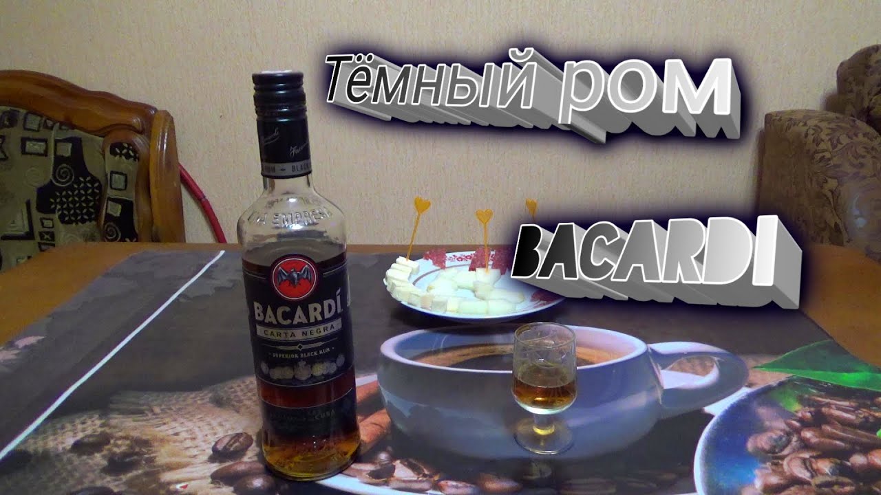 темный ром Bacardi Carta Negra