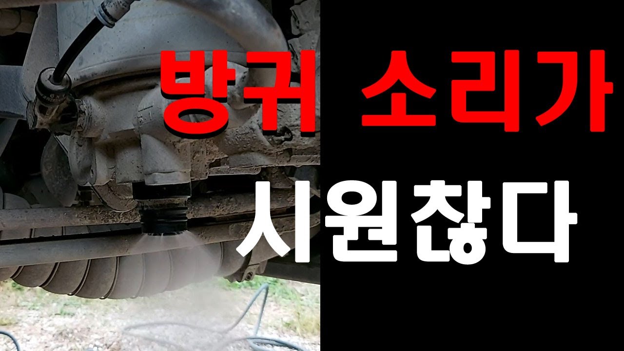 99.대형 트럭 에어 드라이 방귀 소리가 약해졌다 or 시원치 않다