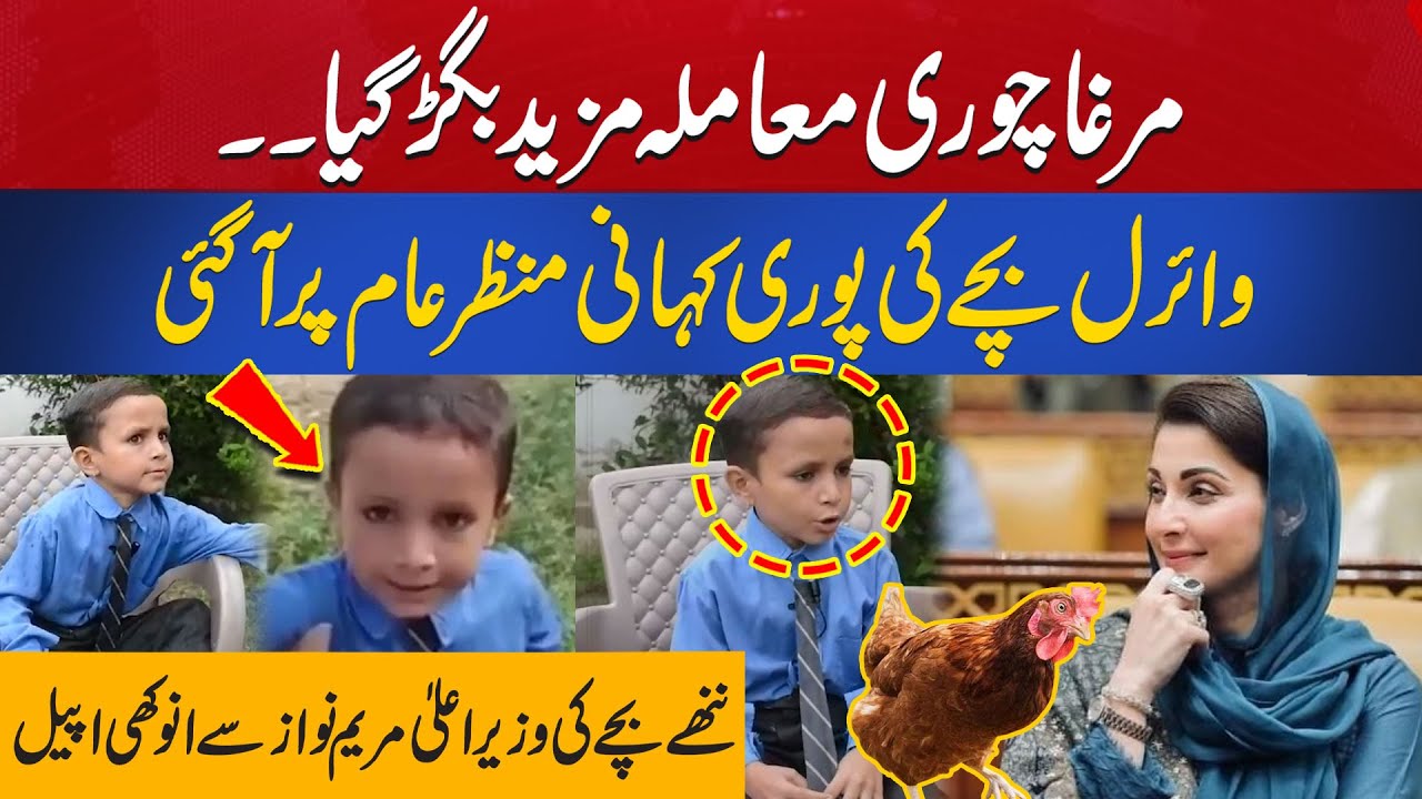 Murgha Chori | Viral Bachay Ki Maryam Nawaz Se Appeal | Kahani Manzar Aam Pr Agae | Aik Digital