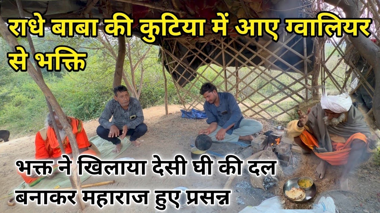 राधे बाबा की कुटिया में आए ग्वालियर से भक्त भक्त ने खिलाया देसी घी की दल  बनाकर महाराज हुए प्रसन्न