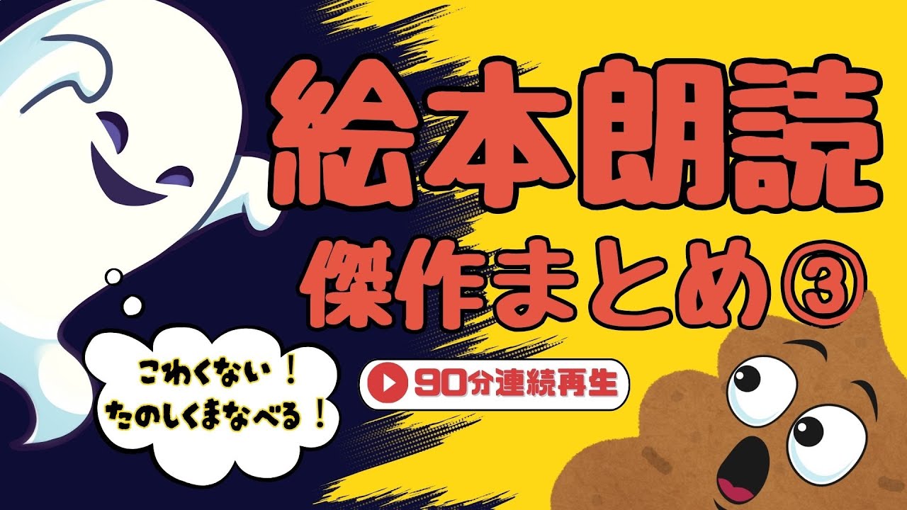 アニメ 絵本読み聞かせ 知育動画｜ウンチとおばけの知育絵本！／面白くてためになる学べる知育絵本朗読傑作まとめ【子ども向け動画｜大人向け広告なし】