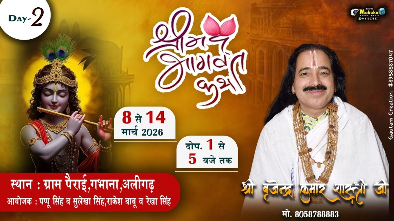 🔴Live ||●◇DAY-02◇●|| Shari mad bhagwat katha by. #Brijendar Shastri  Maharaj #aligarh 08 TO 14 mar.