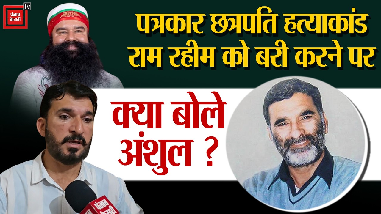 पत्रकार हत्याकांड में Ram Rahim को बरी किए जाने पर क्या बोले अंशुल छत्रपति? देखिए ये खास बातचीत