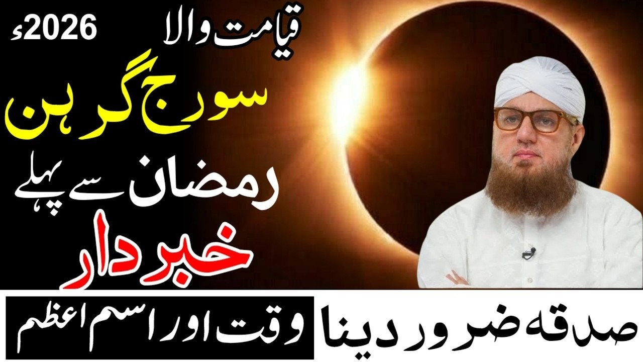 سورج گرہن 2026 قبل رمضان | صدقہ اور خاص وظیفہ برائے حفاظت | Suraj Grahan Tips|Habib Attari