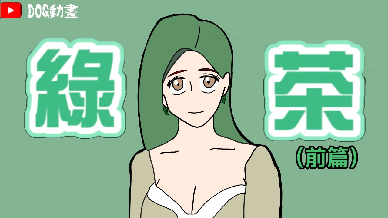 綠茶女的一生|bixch「前篇」