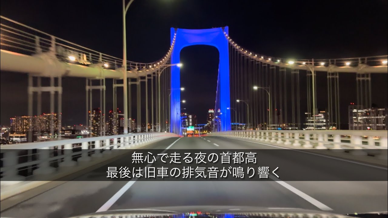 いつもの帰宅コースで神奈川へ帰る（首都高5-C1-11-B-K5-K7）