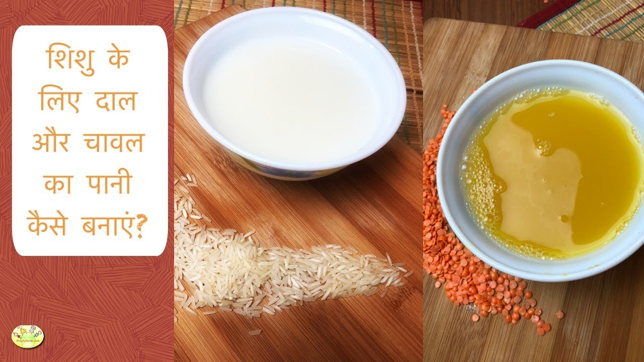 Baby Food Recipe: शिशु के लिए दाल और चावल का पानी कैसे बनाएं? | Dal Soup & Rice soup for baby