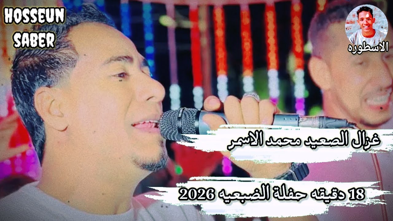 غزال الصعيد محمد الاسمر احلا 18دقيقه من حفلة الضبعيه 2026 || وصله خطر 🔥