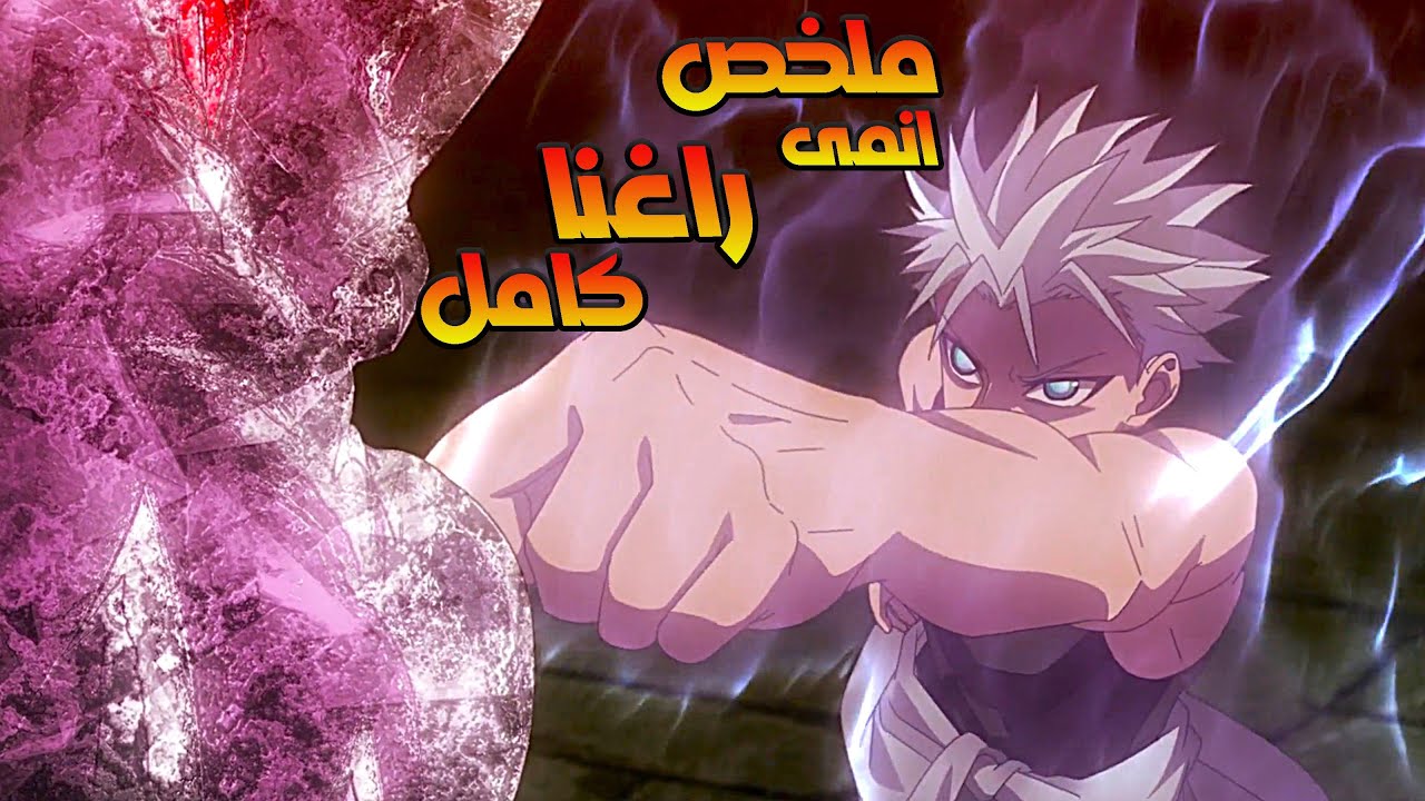 بيكتسب قوة جبارة بتساعده فى القضاء على التنانين وانقاذ البشر || حكاية راغنا || .. ملخص انمي كامل 🔥