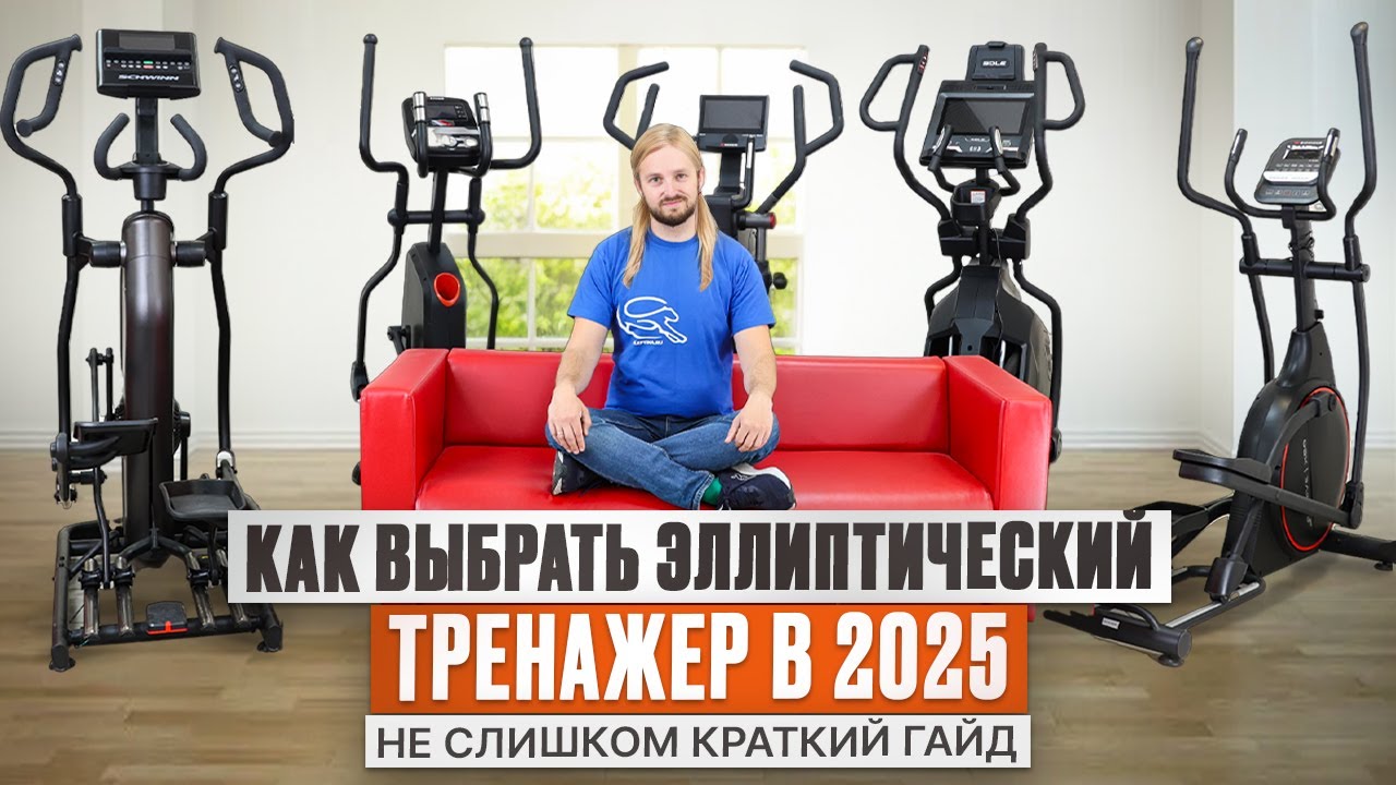 Как выбрать эллиптический тренажер в 2025 году? Гайд от магазина Eleptika.ru