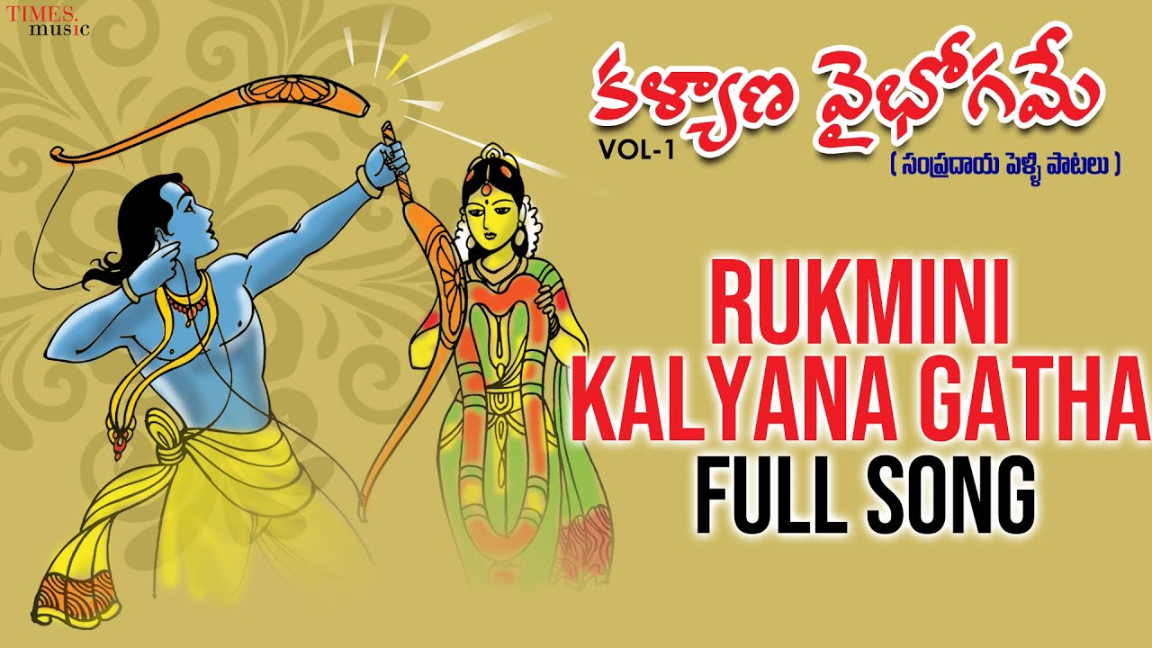 Rukmini Kalyana Full Song | Kalyana Vaibhogame Vol-1 | తెలుగు సంప్రదాయ పెళ్లి పాటలు | Dwaram Lakshmi
