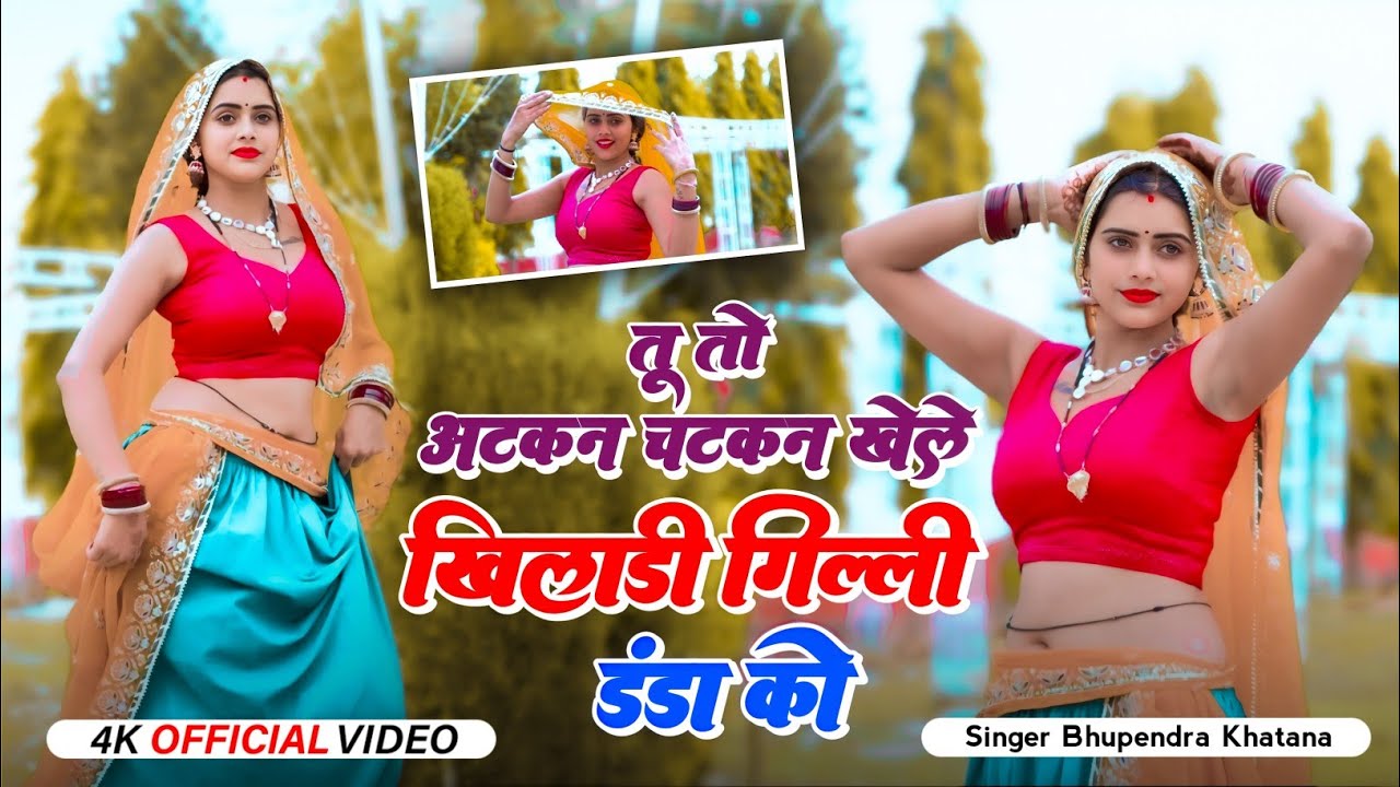 तू तो अटकन चटकन खेल खिलाड़ी गिल्ली डंडा को~Tu to Atkan chatkan khele~DG mawai Bhupendra khatana song