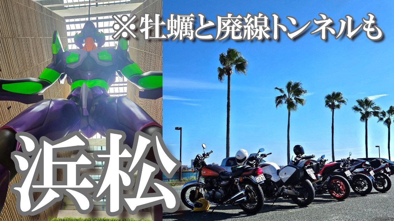 【浜松ツーリング】海と浜名湖｜市役所でエヴァに遭遇｜牡蠣・隠れ家的カフェ・廃トンネルで初秋を満喫♪バイク女子のモトブログ