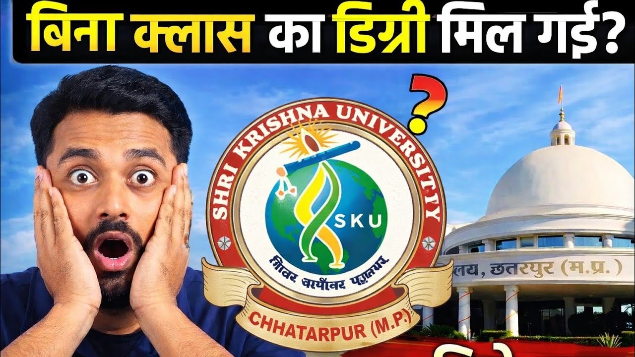 बिना क्लास डिग्री मिल रही है? Shri Krishna University का सच | SKU Chhatarpur-Shri Krishna University