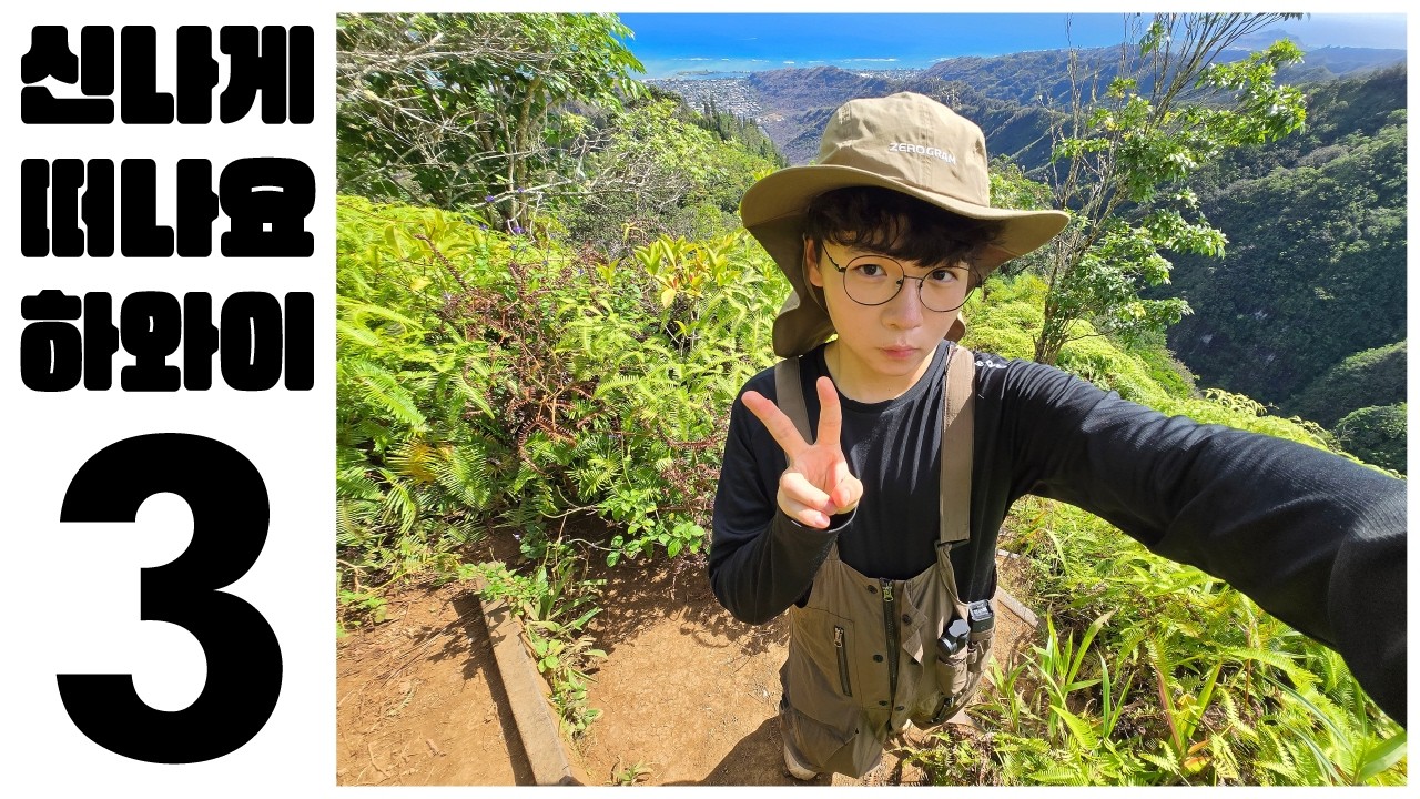 신나게 떠나요 하와이 3편