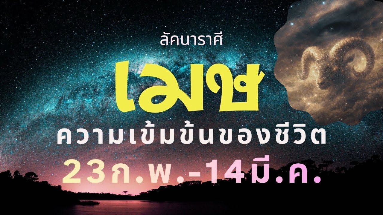 ลัคนาราศีเมษ “เกาะติด” ความเข้มข้นของชีวิต ช่วง 23 ก.พ. – 14 มี.ค. 2569