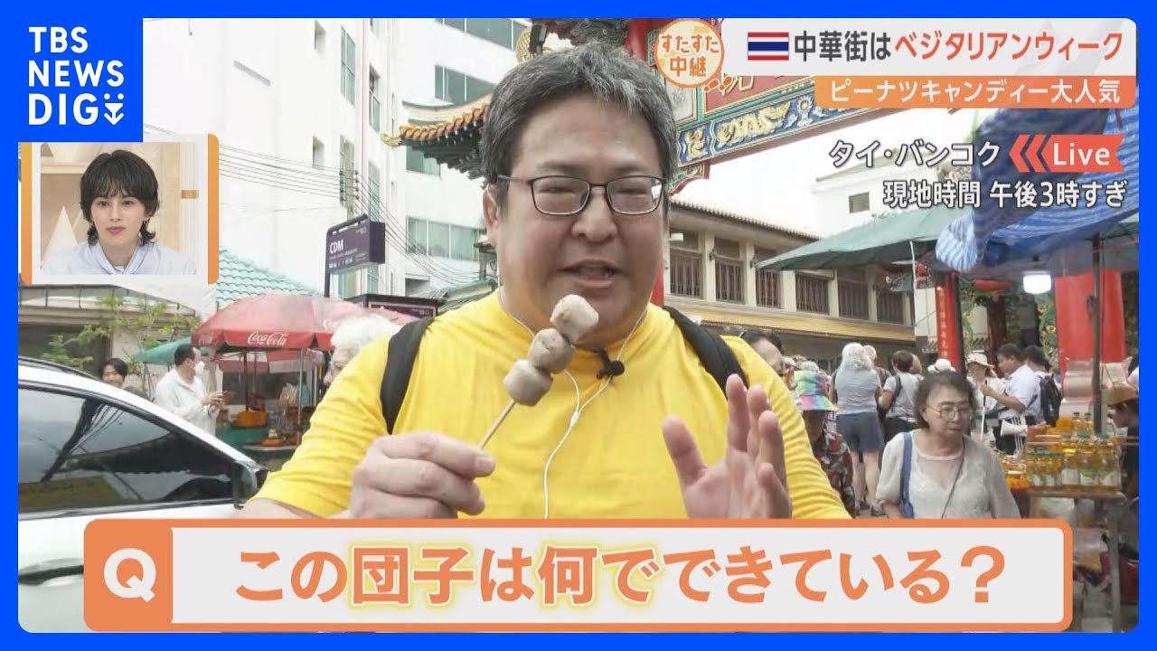 タイ・バンコクの中華街の伝統行事「ベジタリアンウィーク」からベジタリアンなグルメを紹介！【すたすた中継】｜TBS NEWS DIG