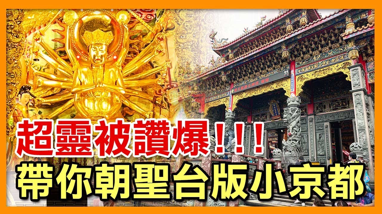 掌櫃拜拜GO！奉祀十八手觀世音菩薩－竹林山觀音寺｜掌櫃說