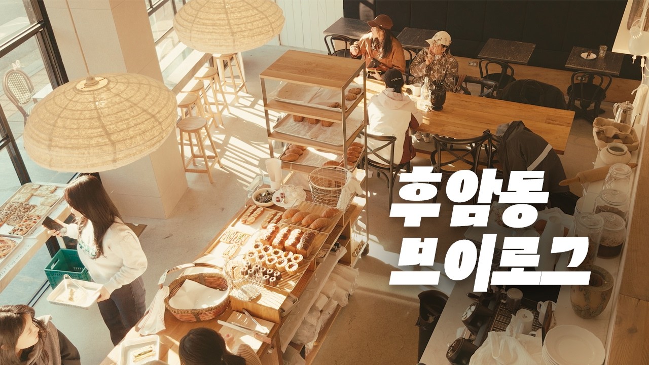 🚶🏻빨빨거리고 돌아댕기는 후암동 주민의 일상 ☕️ 🥐