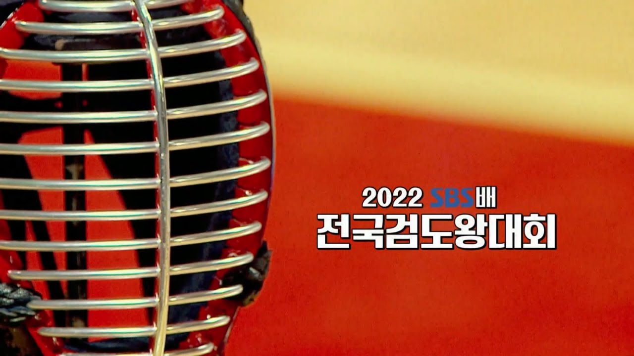 2022 SBS배 전국검도왕대회(2/2)