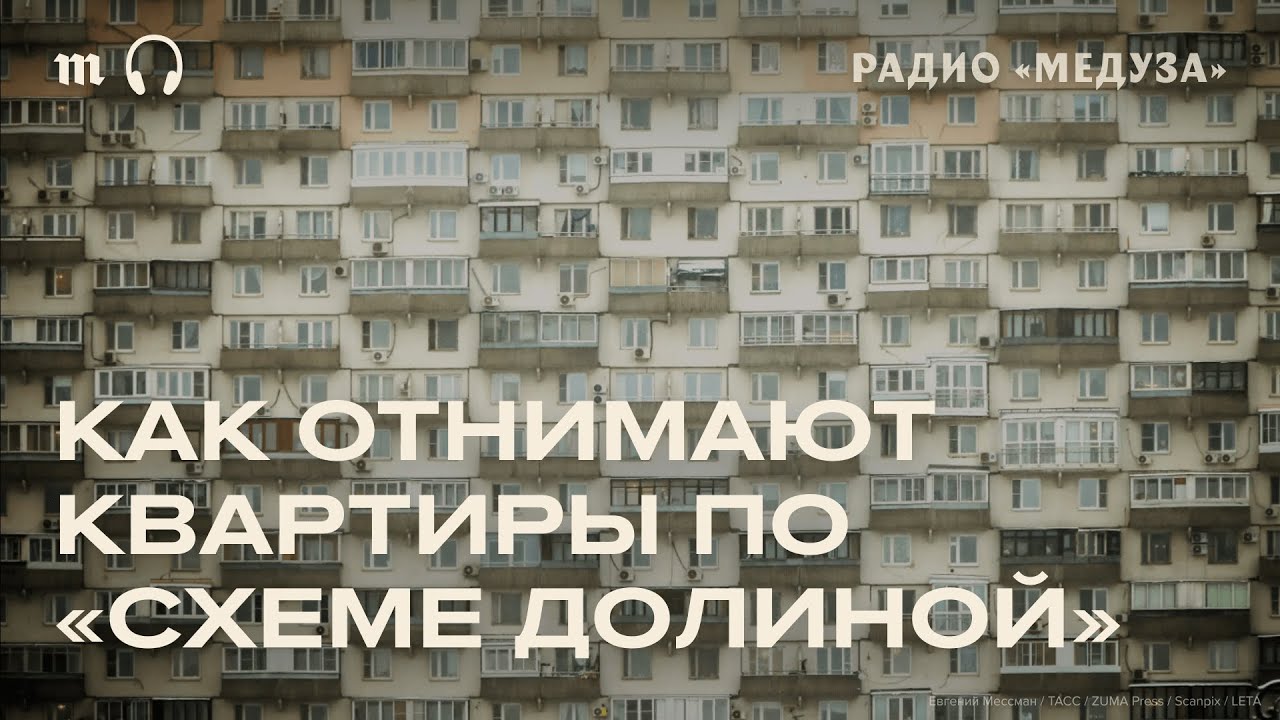 Истории россиян, которые испытали на себе «эффект Долиной»