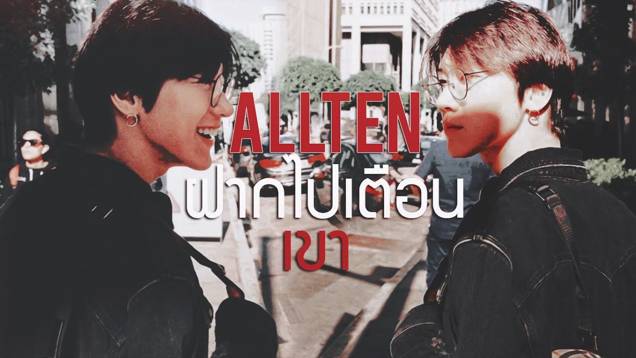 【FMV】 ฝากไปเตือนเขา - K-OTIC |  ALLTEN