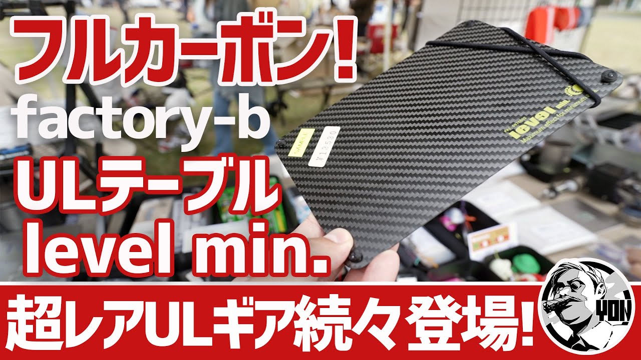 【ULギア】これが欲しかった！フルカーボン46g超レアテーブル＆極小チタンクッカークリップ！秋のイベントで物欲ギア探し▼factory-b level min.
