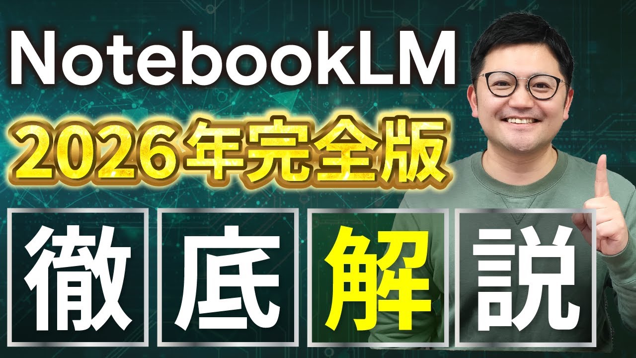 【2026年最新版】「NotebookLM」がこれ1本で分かる！徹底解説！