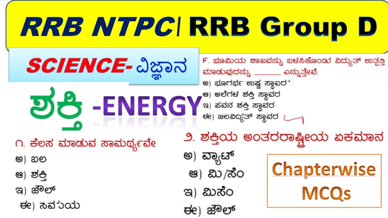 RRB Group D  2025#ಶಕ್ತಿ ENERGY MCQs # ವಿಜ್ಞಾನ-science#Physics ಪ್ರಮುಖ  ಪ್ರಶ್ನೋತ್ತರಗಳು