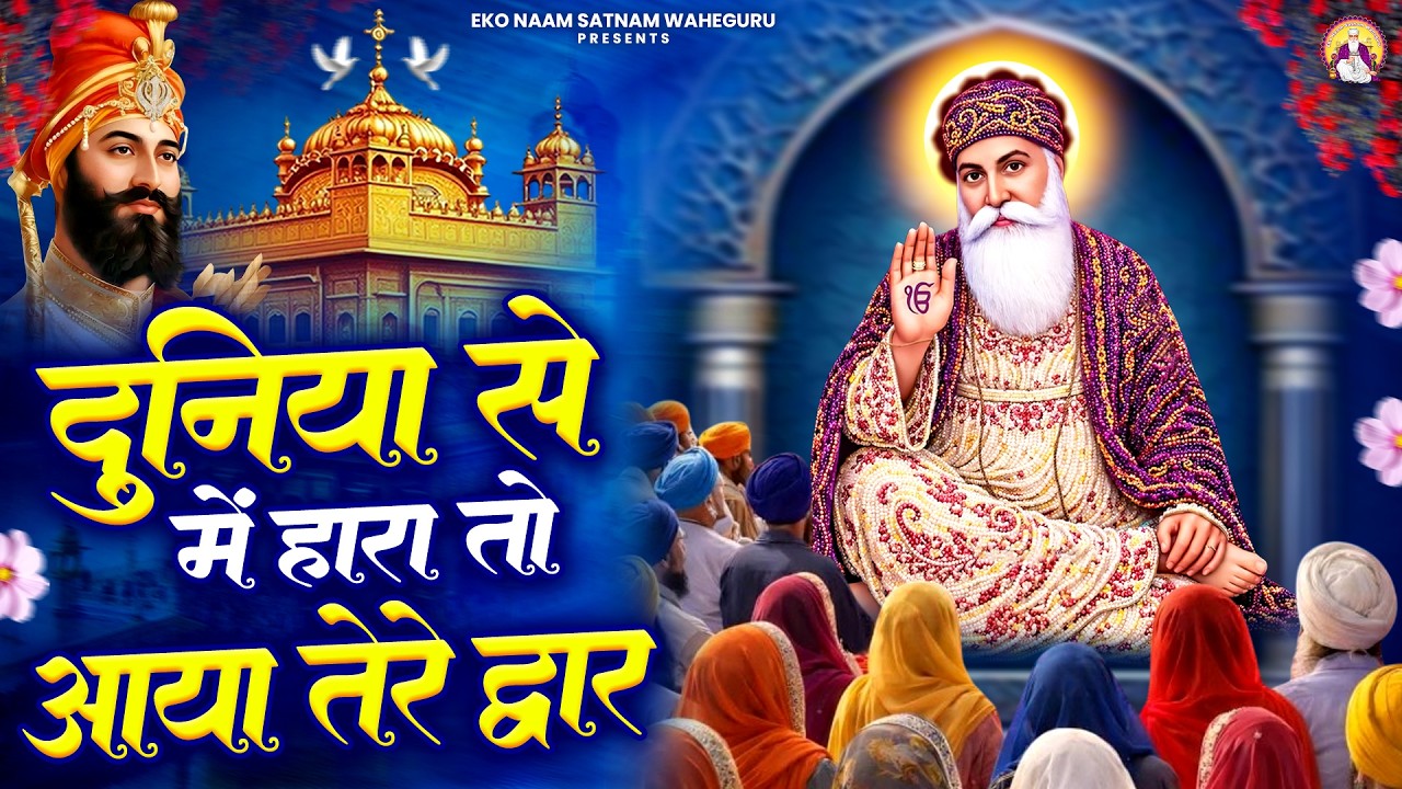 दुनिया से में हारा तो आया तेरे द्वार | WaheGuru Bhajan | Guru Ji Bhajan