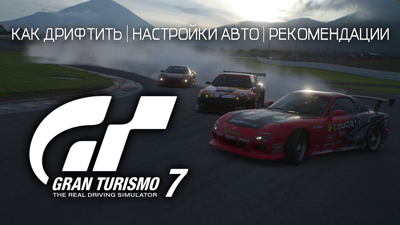 Как дрифтить в Gran Turismo 7