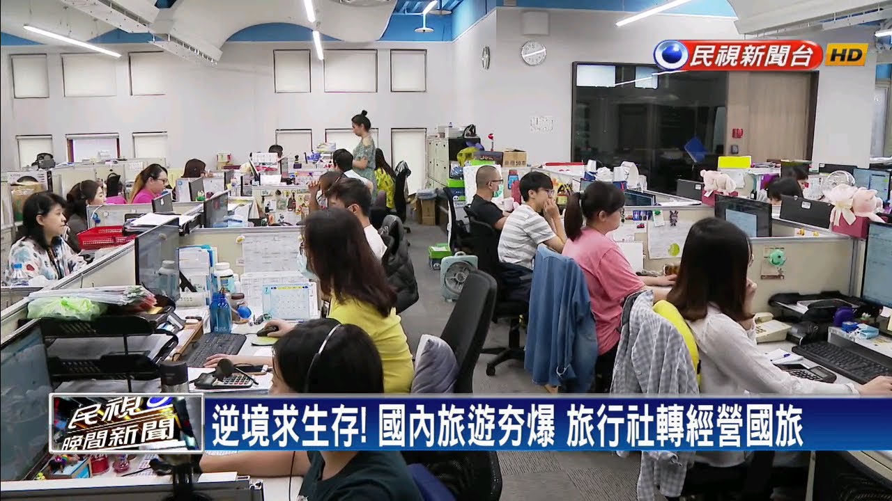 旅行社倒閉潮 交長:無競爭力者逐步退出市場－民視新聞