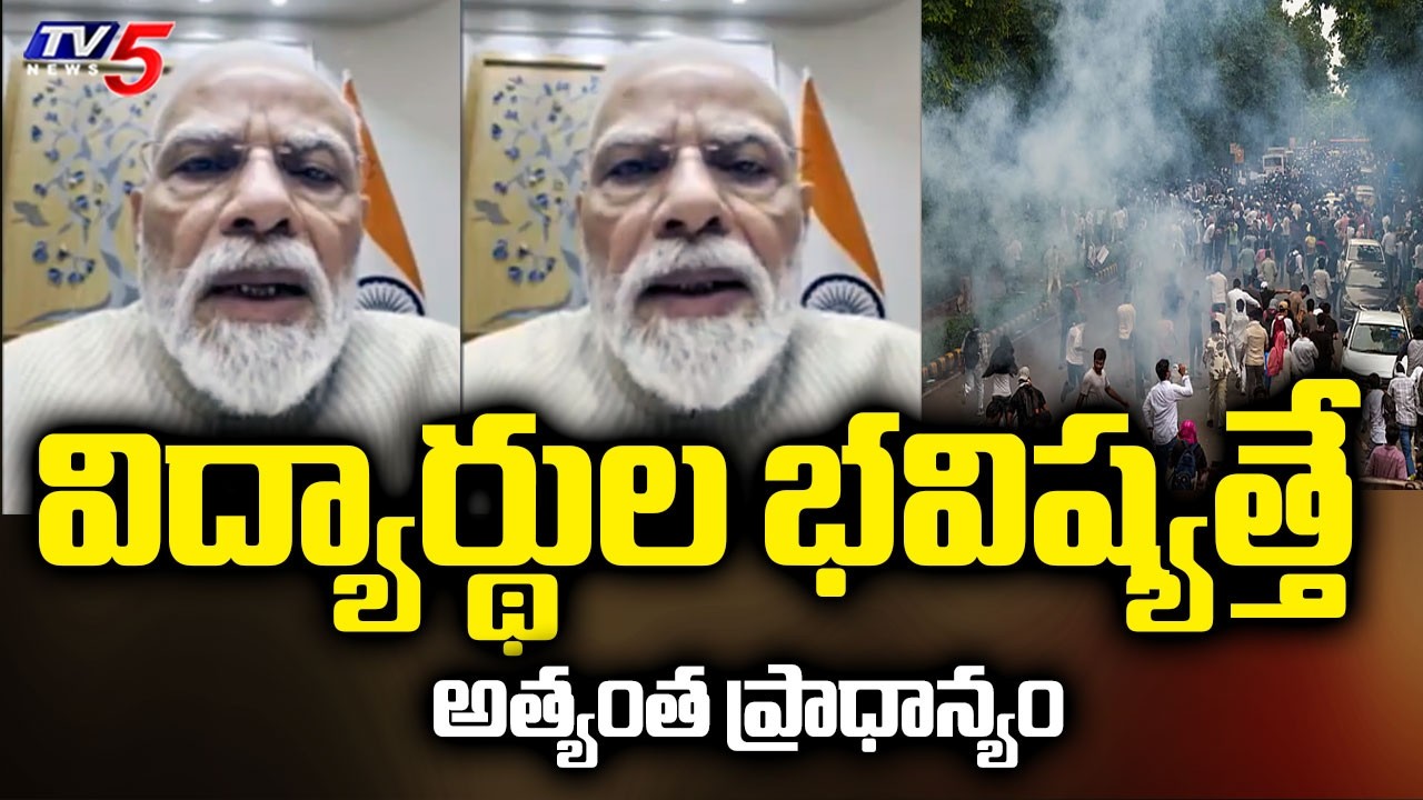 విద్యార్థుల భవిష్యత్తే అత్యంత ప్రాధాన్యం | PM Modi Video Message On Paper Leak | TV5 News